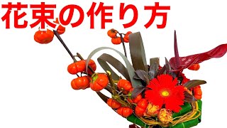 花束の作り方〜実物を入れてカッコよく花束を作る方法