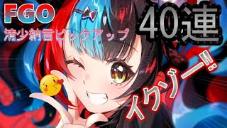 【FGO】バレンタイン清少納言ピックアップ！40連回すぞ！