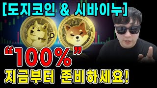 [긴급][도지코인][시바이누코인] “100%” 어차피 고점따러 갑니다! 지금부터 준비하세요! 100% 정확한 차트 분석 필수 시청 #코인분석 #코인추천