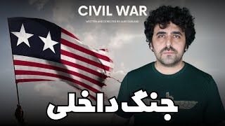 Civil War Movie Review - نقد فیلم جنگ داخلی