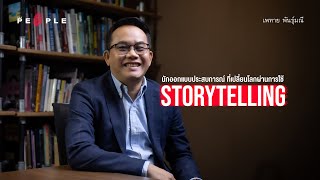 เพทาย พันธุ์มณี : นักออกแบบประสบการณ์ ที่เปลี่ยนโลกผ่านการใช้ storytelling : The People Story