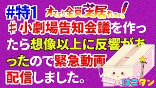 特別配信　#小劇場告知会議 を作ったら反響が！ / オマエら全員、芝居たろか！