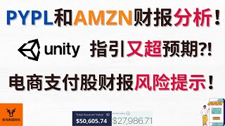 PayPal和Amazon财报分析! Unity指引又超预期?! 电商支付股财报风险提示!【美股分析】