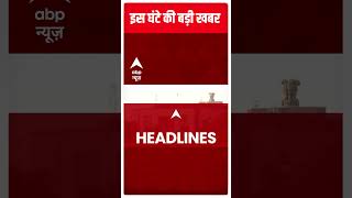 देखें, इस वक्त की बड़ी खबरें | Top Headlines | Hindi News | Latest Headlines |  #abpnewsshorts