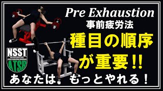 種目の配列が筋発達の鍵を握る！事前疲労法(Pre-exhaustion）解説と初級者トレーニーへの応用