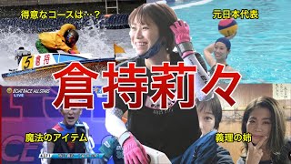 【元○○日本代表ッ!?】美人ボートレーサー・倉持莉々選手の直近123走から分析した舟券の買いドキ・キリドキ、面白エピソードを徹底紹介（3分30秒まとめ）