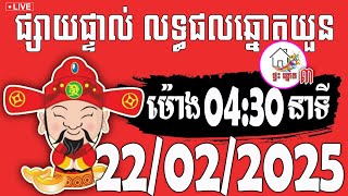 លទ្ធផលឆ្នោតយួន | ម៉ោង 04:30 នាទី | ថ្ងៃទី 22/02/2025 | ផ្ទះ ឆ្នោត ៣