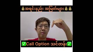 💰ဒီဗီဒီယိုမကြည့်ပဲနဲ့ Call Option လုံးဝ မဝယ်နဲ့။ အရင်းနည်း အမြတ်များ💰💰 Call Option သင်တန်း✅