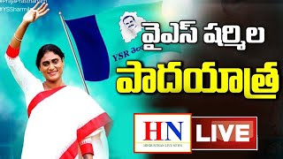 LIVE | YSR తెలంగాణ పార్టీ అధినేత్రి YS షర్మిల గారి పాదయాత్ర 47వ రోజు | PrajaPrasthanam