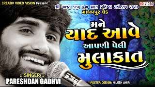 Mne Yaad Aave Aapni Paheli Mulakaat -  Pareshdan Gadhvi  - Creative Video Junagadh