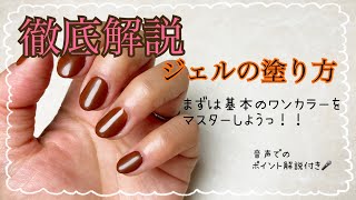 【初心者向け】ジェルネイルを綺麗に塗りたいなら今すぐこれ見てマスターしよう💅基本のワンカラーを徹底解説🎤