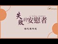 失敗的安慰者A Failing Comforter(中英)楊志豪傳道