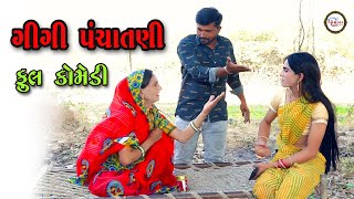 ગીગી પંચાતણી gigi panchatni Gujarati Comedy video | Omkar studio | Bakudi