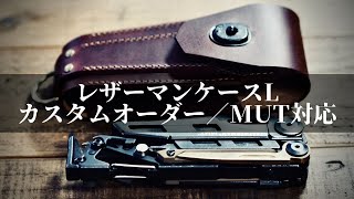 レザーマンMUT（LEATHERMAN MUT）対応のレザーケース／カスタムオーダー品のご紹介。