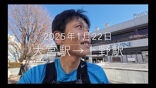 20250122大宮駅→上野駅 新幹線駅ひと区間を走ってみた