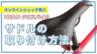 【オンラインショップで購入】クロスバイク サドルの取り付け方法