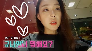 1ST VLOG ::: 규나언니 뭐해요?(브이로그) / 남동생과 데이트 (대림미술관, 토드 셀비 'The Selby House') / 코즈니