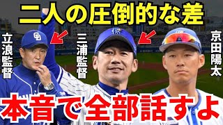 京田「あの人が退任したので、もうお話します」京田が感じた3年連続最下位の中日と下剋上で優勝した横浜の圧倒的な差