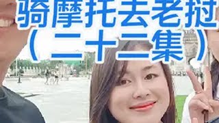 太仓人骑着一台中国的摩托车到了老挝的万象，在当地小妹妹的带领下吃到了正宗的老挝菜老挝 摩旅 旅行推荐官 老挝美女 太仓同城