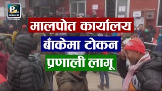 भूमि सुधार तथा मालपोत कार्यालय बाँकेमा घुस रोक्न टोकन प्रणाली लागू | Banke News