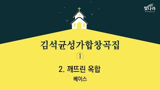 빛나라 [김석균성가합창곡집1] 02. 깨뜨린 옥합 -베이스