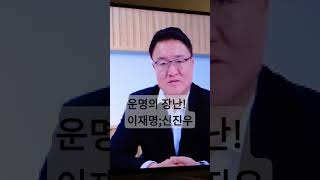 이미 기울어진 이재명상당한 중형 예상!신속하게 선고...