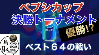 【サカつくRTW】ペプシカップ決勝トーナメント！！スタート！