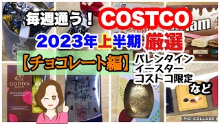 コストコ購入品2023年上半期厳選シーン集【チョコレート編】 バレンタイン,イースター,コストコ限定 COSTCO review omnibus[chocolate]