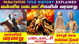 வன்னிய படையாட்சிகளின் வரலாறு | Padaiyatchi Title History Explained || Vanniyakulakshatriyas Kings