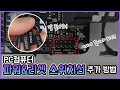 PC컴퓨터 파워&리셋 스위치선, 간단 장착 방법!