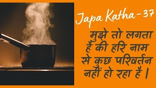 Japa talk- क्या आपको भी लगता है कि हरिनाम से कुछ परिवर्तन नहीं हुआ ? No change in life | chanting