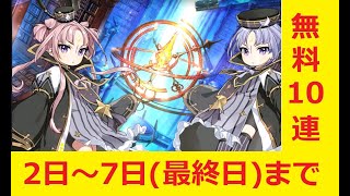 【エピックセブン】無料10連2日目～7日最終日までの記録