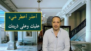 أحذر أخطر شيء على حياة الإنسان وذريته أنظر ماذا قال عنه النبي صلى الله عليه وسلم