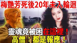 梅艷芳死後20年竟未入輪迴!  靈魂竟困在這裡！高僧：都是報應！ #聽佛