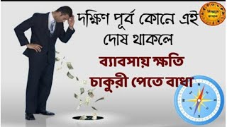 দক্ষিণ পূর্ব কোনের এই বাস্তু দোষ ভিখারি করে দেবে | প্রতিকার জেনে নিন | south east vastu dosh