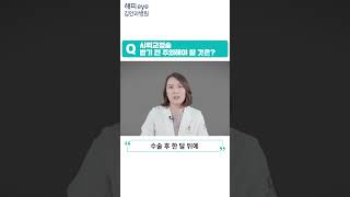 [해피eye 60초] 👀시력교정술 계획 중이라면❓ 🔍이것만은 꼭 주의하셔야 합니다🙅🏻