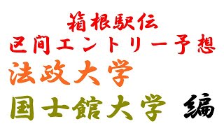 【10日連続投稿】99回箱根駅伝　区間予想動画【法政大学、国士館大学編】