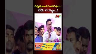 రాజకీయాల్లో పార్టీలు మారడం సహజం : Minister KTR l NTV