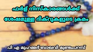 ഫർള് നിസ്കാരങ്ങൾക്ക് ശേഷമുള്ള ദിക്റുകളുടെ ക്രമം | പി എ മുഹമ്മദ്‌ ബാഖവി മുണ്ടംപറമ്പ്