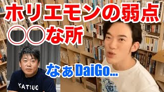 【DaiGo】ホリエモンの弱点って...