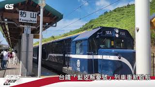 【#CSNEWS】台鐵藍皮解憂號列車重新啟航/CS看正聲