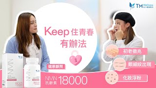 全仁健康產品NMN 18000抗齡素 | 助你提升NAD+水平鎖住青春抗衰逆齡