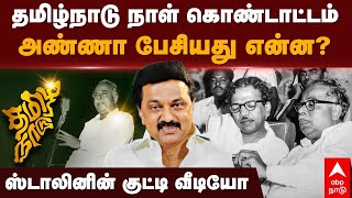 TamilNadu Day 2024 | தமிழ்நாடு நாள்.. அண்ணா பேசியது என்ன? ஸ்டாலினின் குட்டி வீடியோ | MK Stalin | DMK