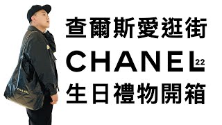 CHANEL 22｜香奈兒｜經典款｜開箱分享