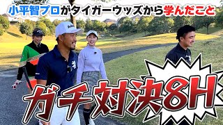 【貴重】小平智プロにいろいろ質問してみた！1downで迎えた激ムズPAR3…まさかの結末！？！