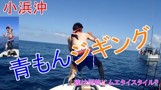 ♯85　福井県小浜沖　青物ジギング