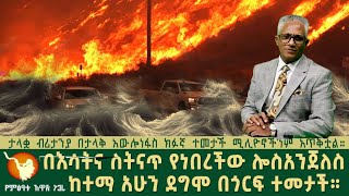 በእሳትና ስትናጥ የነበረችው ሎስአንጀለስ ከተማ አሁን ደግሞ በጎርፍ ተመታች።