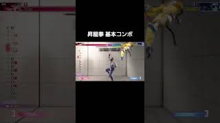 SF6 リュウ 昇龍拳 基本コンボ