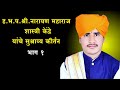 नारायण महाराज शास्त्री सुश्राव्य कीर्तन | भाग 1 | वारकरी सिद्धांत Varkari Siddhant