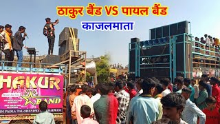 20 जनवरी 2025/काजलमाता शादी में/ठाकुर बैंड VS पायल बैंड/Adivasi shadi video/आदिवासी वीडियो/कमलेश